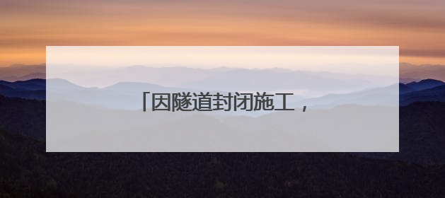 因隧道封闭施工，成巴高速通行有变