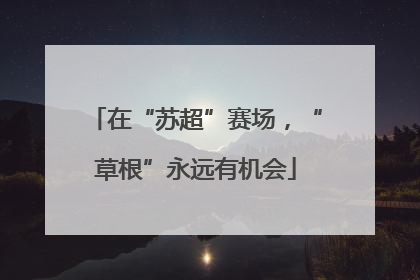 在“苏超”赛场，“草根”永远有机会