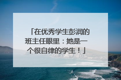 在优秀学生彭润的班主任眼里：她是一个很自律的学生！