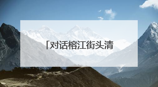 对话榕江街头清淤的7号足球少年：喜欢C罗，清淤是为了让人们走路不会摔跤