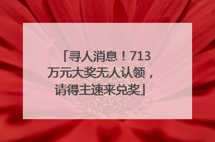 寻人消息！713万元大奖无人认领，请得主速来兑奖