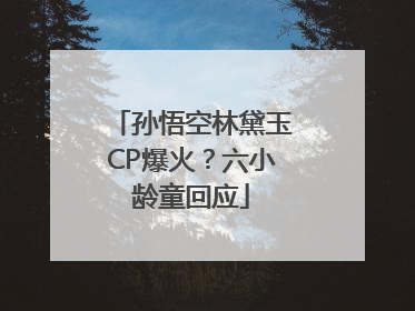 孙悟空林黛玉CP爆火？六小龄童回应