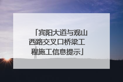 宾阳大道与观山西路交叉口桥梁工程施工信息提示