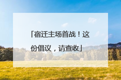 宿迁主场首战！这份倡议，请查收