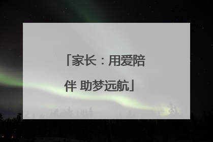 家长：用爱陪伴 助梦远航