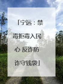 宁远：禁毒拒毒入民心 反诈防诈守钱袋