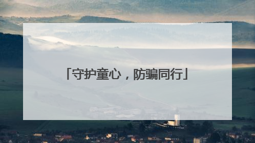 守护童心，防骗同行