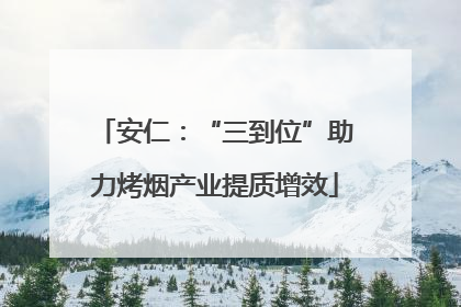 安仁：“三到位”助力烤烟产业提质增效