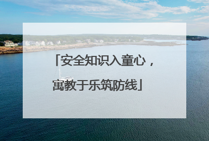 安全知识入童心，寓教于乐筑防线