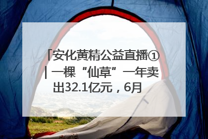 安化黄精公益直播①｜一棵“仙草”一年卖出32.1亿元，6月26日10:00新湖南直播揭秘安化黄精变黄金的“密码”