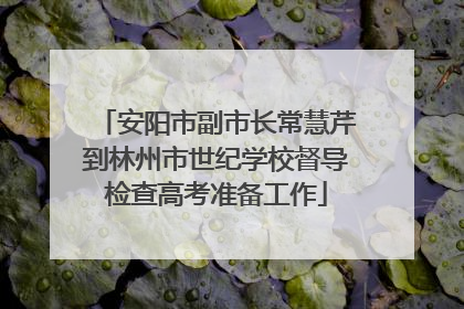 安阳市副市长常慧芹到林州市世纪学校督导检查高考准备工作