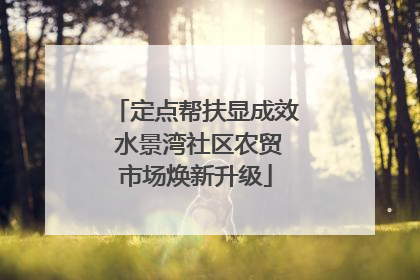 定点帮扶显成效 水景湾社区农贸市场焕新升级