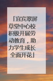 宜宾翠屏草堂中心校积极开展劳动教育，助力学生成长全面开花