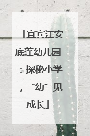 宜宾江安底蓬幼儿园：探秘小学，“幼”见成长