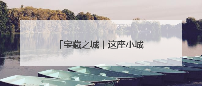 宝藏之城丨这座小城织就百亿汉服产业