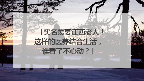 实名羡慕江西老人！这样的医养结合生活，谁看了不心动？