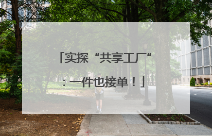 实探“共享工厂”：一件也接单！