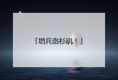 增兵洛杉矶！