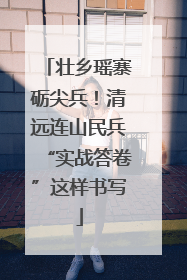 壮乡瑶寨砺尖兵！清远连山民兵“实战答卷”这样书写