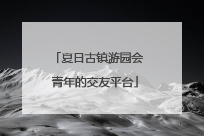 夏日古镇游园会 青年的交友平台