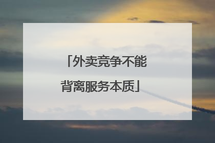 外卖竞争不能背离服务本质