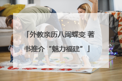 外教亲历八闽蝶变 著书推介“魅力福建”