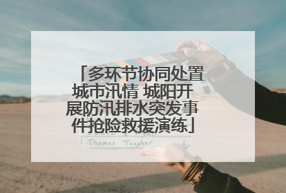 多环节协同处置城市汛情 城阳开展防汛排水突发事件抢险救援演练