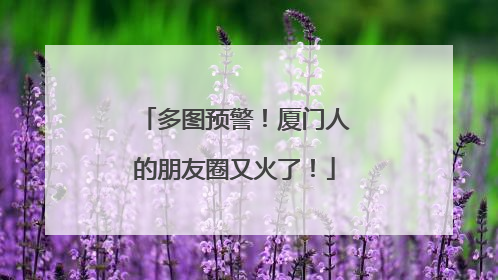 多图预警！厦门人的朋友圈又火了！