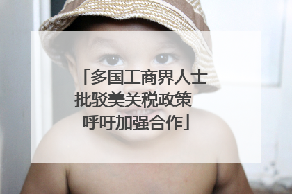 多国工商界人士批驳美关税政策 呼吁加强合作