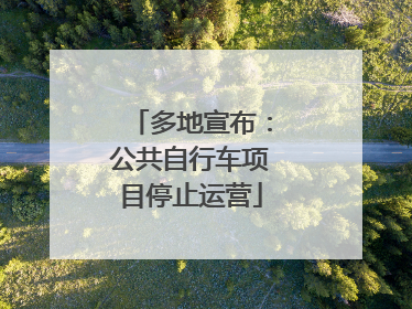 多地宣布：公共自行车项目停止运营