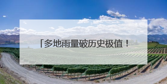 多地雨量破历史极值！下周上海梅雨不歇！今年第1号台风有消息了