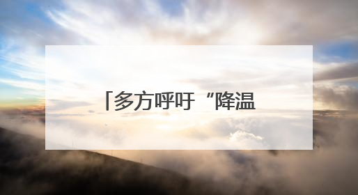 多方呼吁“降温”之际 美军频向中东“添油”
