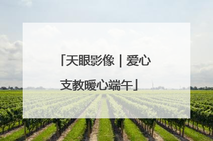 天眼影像｜爱心支教暖心端午
