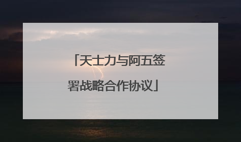 天士力与阿五签署战略合作协议