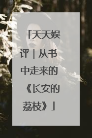天天娱评｜从书中走来的《长安的荔枝》