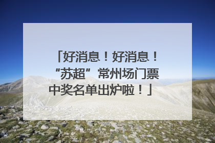 好消息！好消息！“苏超”常州场门票中奖名单出炉啦！