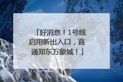 好消息！1号线启用新出入口，直通郑东万象城！