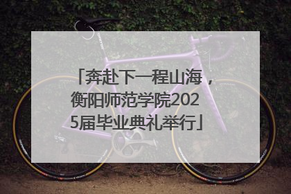 奔赴下一程山海，衡阳师范学院2025届毕业典礼举行