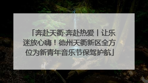 奔赴天衢·奔赴热爱丨让乐迷放心嗨！德州天衢新区全方位为新青年音乐节保驾护航