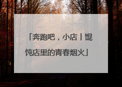 奔跑吧，小店丨馄饨店里的青春烟火