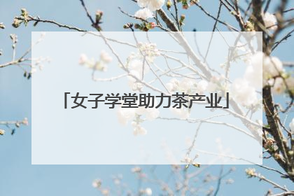 女子学堂助力茶产业