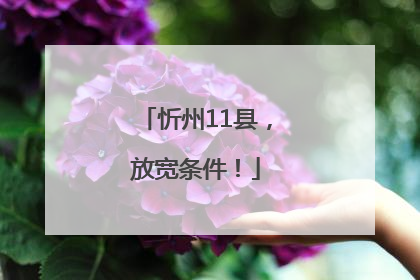 忻州11县，放宽条件！
