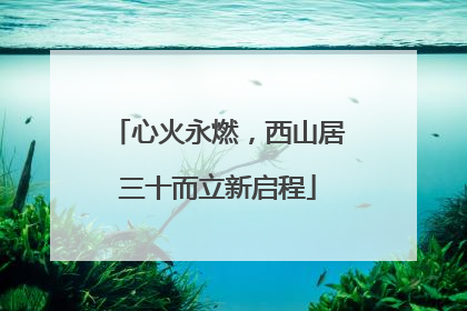 心火永燃，西山居三十而立新启程