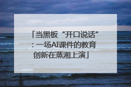 当黑板“开口说话”：一场AI课件的教育创新在蒸湘上演