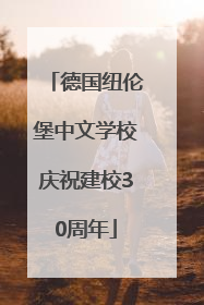 德国纽伦堡中文学校庆祝建校30周年