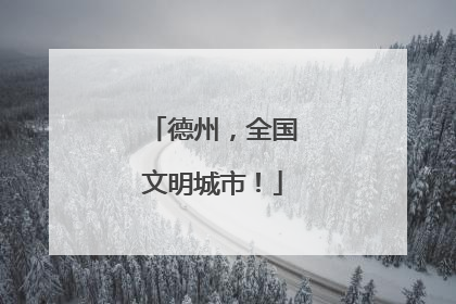 德州，全国文明城市！