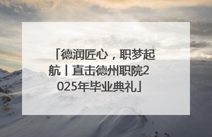 德润匠心，职梦起航丨直击德州职院2025年毕业典礼