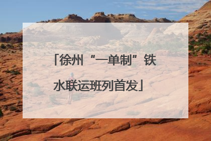 徐州“一单制”铁水联运班列首发