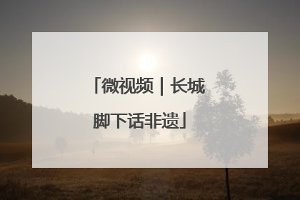 微视频｜长城脚下话非遗