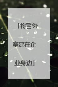 将警务室建在企业身边